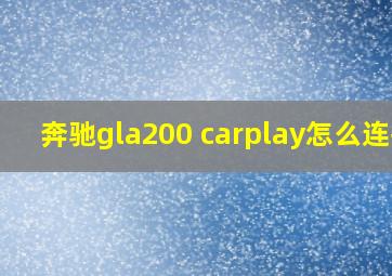 奔驰gla200 carplay怎么连接